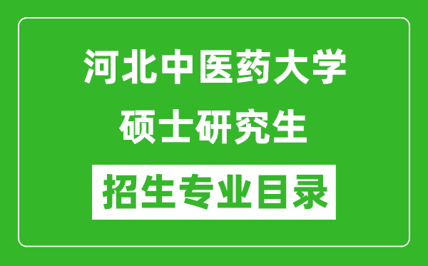 河北中医药大学2024硕士研究生招生专业目录及考试科目