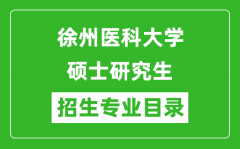 徐州医科大学2024硕士研究生招生专业目录及考试科目