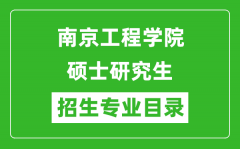 南京工程学院2024硕士研究生招生专业目录及考试科目