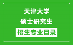 天津大学2024硕士研究生招生专业目录及考试科目