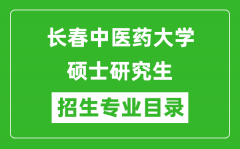 长春中医药大学2024硕士研究生招生专业目录及考试科目