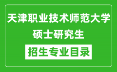 天津职业技术师范大学2024硕士研究生招生专业目录及考试科目