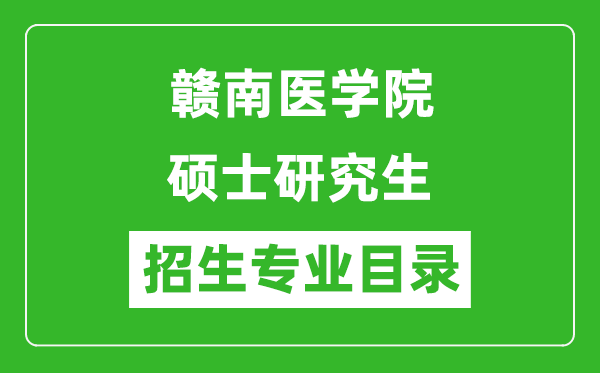 赣南医学院2024硕士研究生招生专业目录及考试科目