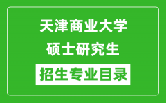 天津商业大学2024硕士研究生招生专业目录及考试科目