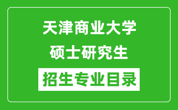 天津商业大学2024硕士研究生招生专业目录及考试科目