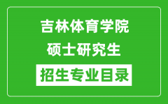 吉林体育学院2024硕士研究生招生专业目录及考试科目