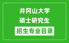 井冈山大学2024硕士研究生招生专业目录及考试科目