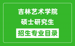 吉林艺术学院2024硕士研究生招生专业目录及考试科目