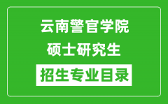 云南警官学院2024硕士研究生招生专业目录及考试科目