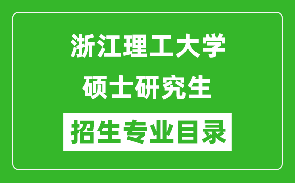 浙江理工大学2024硕士研究生招生专业目录及考试科目