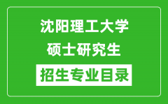 沈阳理工大学2024硕士研究生招生专业目录及考试科目