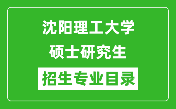 沈阳理工大学2024硕士研究生招生专业目录及考试科目