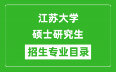 江苏大学2024硕士研究生招生专业目录及考试科目