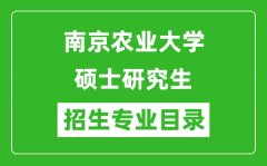 南京农业大学2024硕士研究生招生专业目录及考试科目