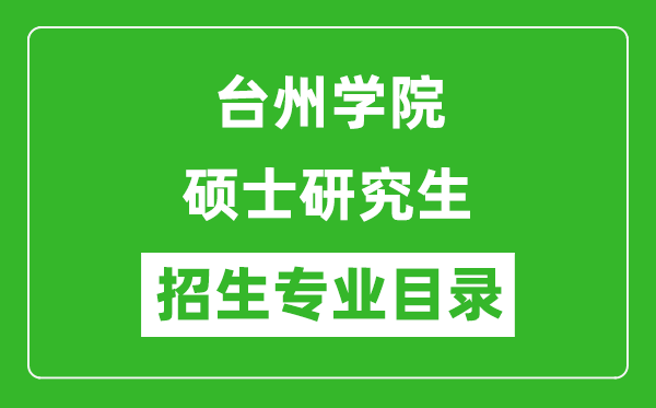 台州学院2024硕士研究生招生专业目录及考试科目