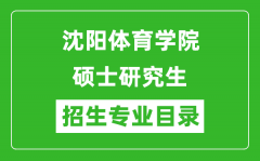 沈阳体育学院2024硕士研究生招生专业目录及考试科目