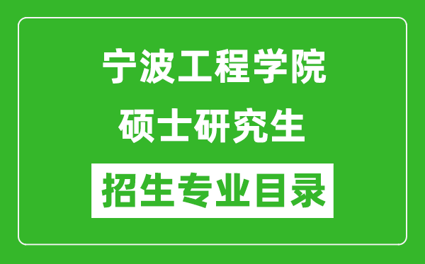 宁波工程学院2024硕士研究生招生专业目录及考试科目