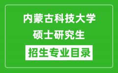 内蒙古科技大学2024硕士研究生招生专业目录及考试科目