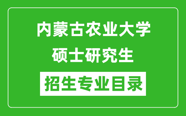 内蒙古农业大学2024硕士研究生招生专业目录及考试科目