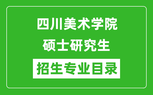 四川美术学院2024硕士研究生招生专业目录及考试科目