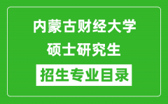 内蒙古财经大学2024硕士研究生招生专业目录及考试科目