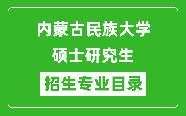 内蒙古民族大学2024硕士研究生招生专业目录及考试科目