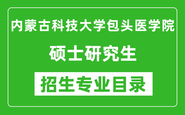 内蒙古科技大学包头医学院2024硕士研究生招生专业目录及考试科目