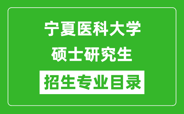 宁夏医科大学2024硕士研究生招生专业目录及考试科目