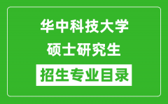 华中科技大学2024硕士研究生招生专业目录及考试科目