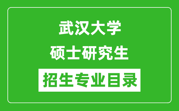 武汉大学2024硕士研究生招生专业目录及考试科目