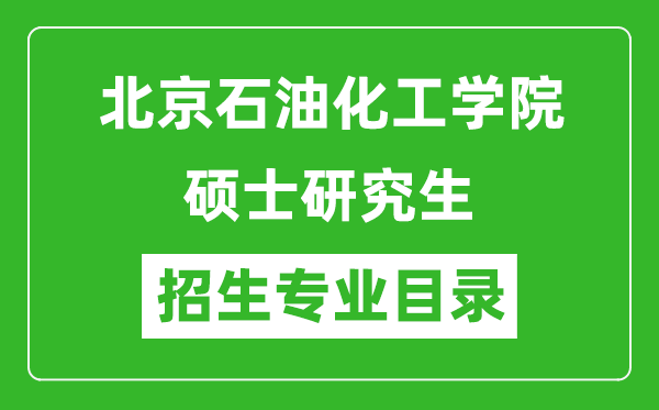 北京石油化工学院2024硕士研究生招生专业目录及考试科目