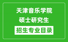 天津音乐学院2024硕士研究生招生专业目录及考试科目