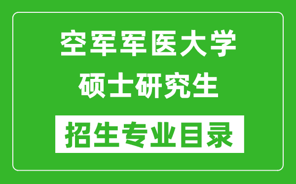 空军军医大学2024硕士研究生招生专业目录及考试科目