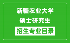 新疆农业大学2024硕士研究生招生专业目录及考试科目