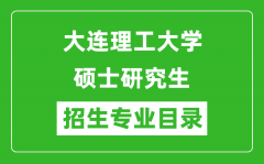 大连理工大学2024硕士研究生招生专业目录及考试科目