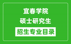 宜春学院2024硕士研究生招生专业目录及考试科目