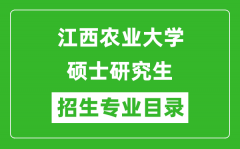 江西农业大学2024硕士研究生招生专业目录及考试科目