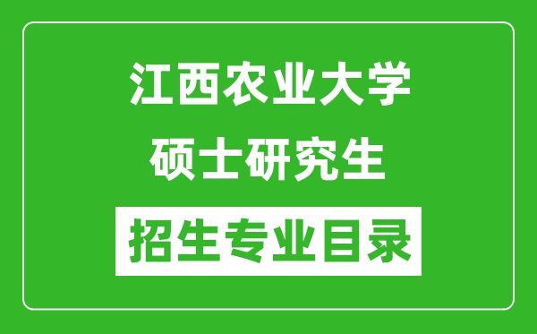 江西农业大学2024硕士研究生招生专业目录及考试科目