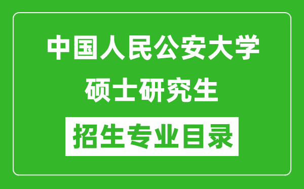 中国人民公安大学2024硕士研究生招生专业目录及考试科目