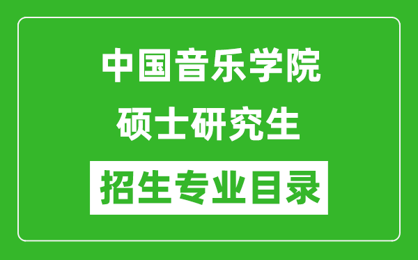 中国音乐学院2024硕士研究生招生专业目录及考试科目