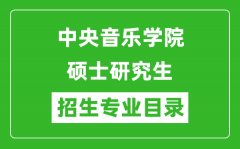 中央音乐学院2024硕士研究生招生专业目录及考试科目