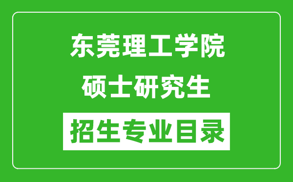 东莞理工学院2024硕士研究生招生专业目录及考试科目