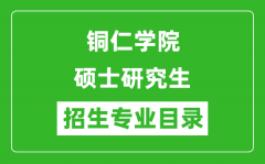 铜仁学院2024硕士研究生招生专业目录及考试科目