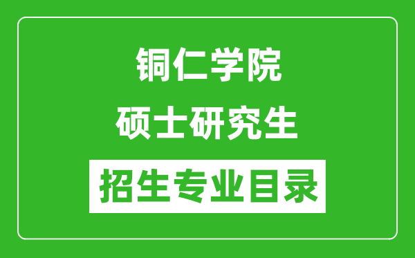 铜仁学院2024硕士研究生招生专业目录及考试科目