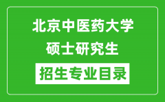 北京中医药大学2024硕士研究生招生专业目录及考试科目