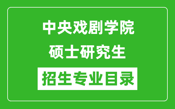 中央戏剧学院2024硕士研究生招生专业目录及考试科目