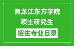 黑龙江东方学院2024硕士研究生招生专业目录及考试科目