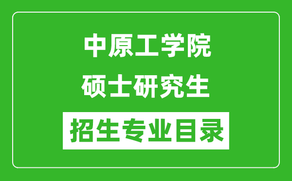 中原工学院2024硕士研究生招生专业目录及考试科目