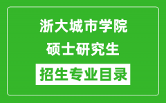 浙大城市学院2024硕士研究生招生专业目录及考试科目