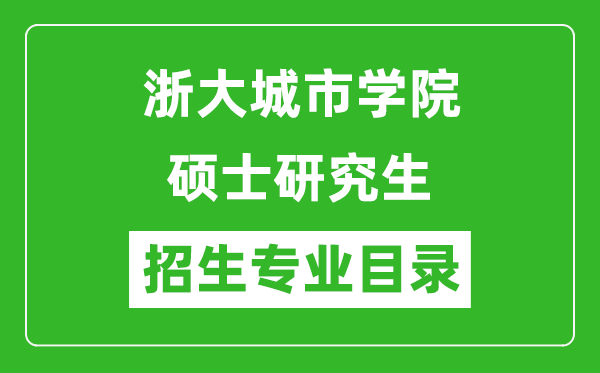 浙大城市学院2024硕士研究生招生专业目录及考试科目